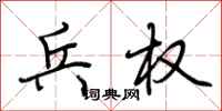 荆霄鹏兵权行书怎么写