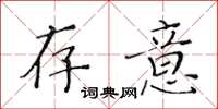 黄华生存意楷书怎么写
