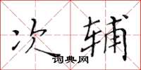 黄华生次辅楷书怎么写