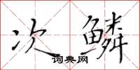 黄华生次鳞楷书怎么写