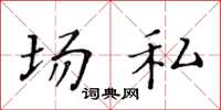 黄华生场私楷书怎么写