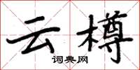 周炳元云樽楷书怎么写