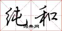 荆霄鹏纯和行书怎么写