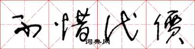 王冬龄不惜代价草书怎么写