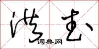 王冬龄洪武草书怎么写