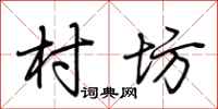 荆霄鹏村坊行书怎么写
