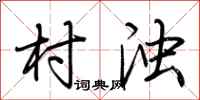 荆霄鹏村浊行书怎么写