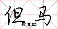 荆霄鹏但马行书怎么写
