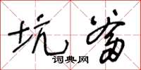 王冬龄坑爹草书怎么写