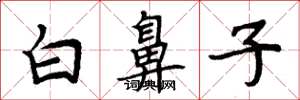 周炳元白鼻子楷书怎么写