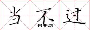 黄华生当不过楷书怎么写