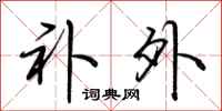 荆霄鹏补外行书怎么写