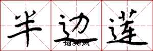 周炳元半边莲楷书怎么写
