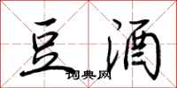 荆霄鹏豆酒行书怎么写