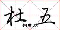 荆霄鹏杜五行书怎么写