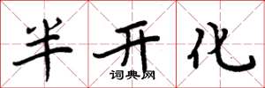 周炳元半开化楷书怎么写