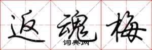 荆霄鹏返魂梅行书怎么写