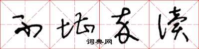 王冬龄不堪卒读草书怎么写
