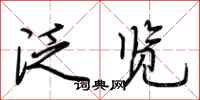 荆霄鹏泛览行书怎么写