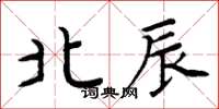 周炳元北辰楷书怎么写