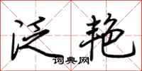 荆霄鹏泛艳行书怎么写
