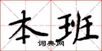 周炳元本班楷书怎么写