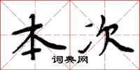 周炳元本次楷书怎么写