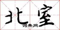 周炳元北室楷书怎么写