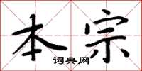 周炳元本宗楷书怎么写