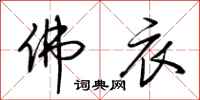 荆霄鹏佛衣行书怎么写