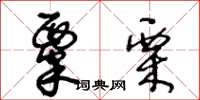王冬龄粟栗草书怎么写