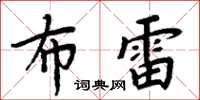 周炳元布雷楷书怎么写