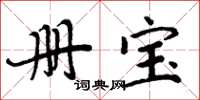 周炳元册宝楷书怎么写