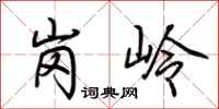 荆霄鹏岗岭行书怎么写