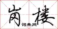 荆霄鹏岗楼行书怎么写
