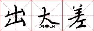 周炳元出大差楷书怎么写