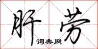 荆霄鹏肝劳行书怎么写
