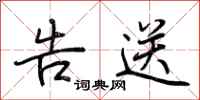 荆霄鹏告送行书怎么写