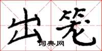 周炳元出笼楷书怎么写