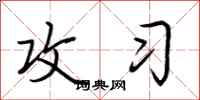 荆霄鹏攻习行书怎么写
