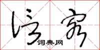 王冬龄信客草书怎么写