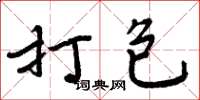 周炳元打包楷书怎么写