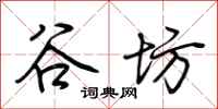 荆霄鹏谷坊行书怎么写