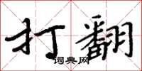 周炳元打翻楷书怎么写