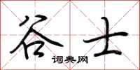荆霄鹏谷士行书怎么写