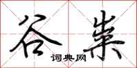 荆霄鹏谷粜行书怎么写