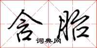 荆霄鹏含胎行书怎么写