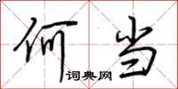 荆霄鹏何当行书怎么写