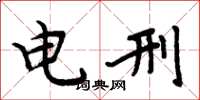 周炳元电刑楷书怎么写