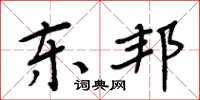 周炳元东邦楷书怎么写